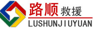 甘州区道路救援